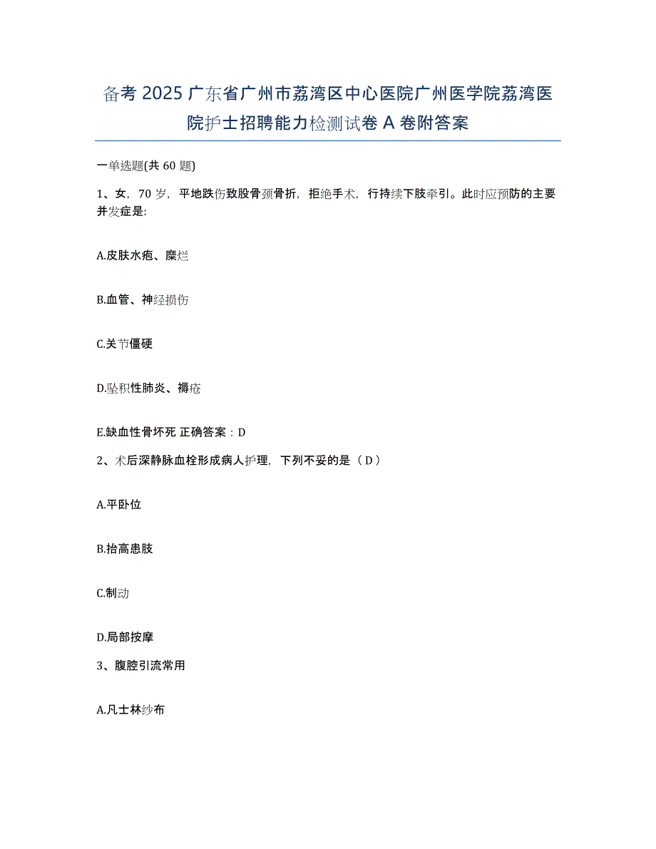 备考2025广东省广州市荔湾区中心医院广州医学院荔湾医院护士招聘能力检测试卷A卷附答案_第1页