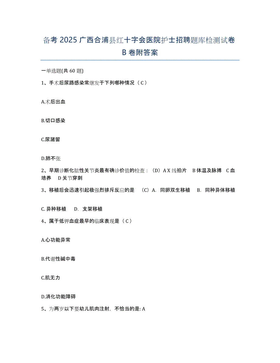 备考2025广西合浦县红十字会医院护士招聘题库检测试卷B卷附答案_第1页