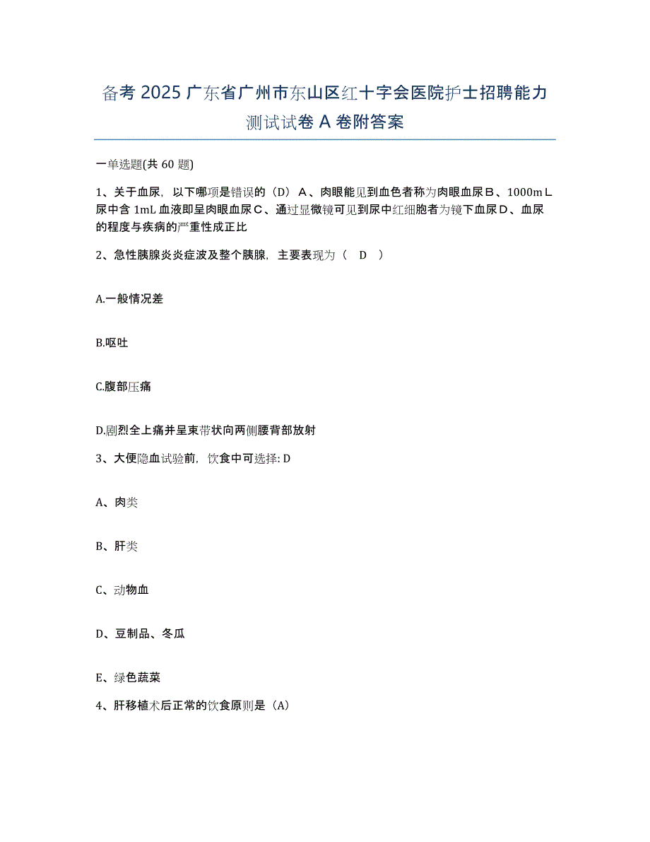 备考2025广东省广州市东山区红十字会医院护士招聘能力测试试卷A卷附答案_第1页