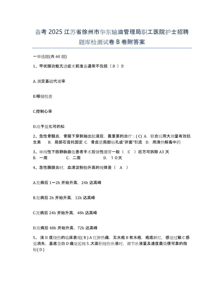 备考2025江苏省徐州市华东输油管理局职工医院护士招聘题库检测试卷B卷附答案_第1页