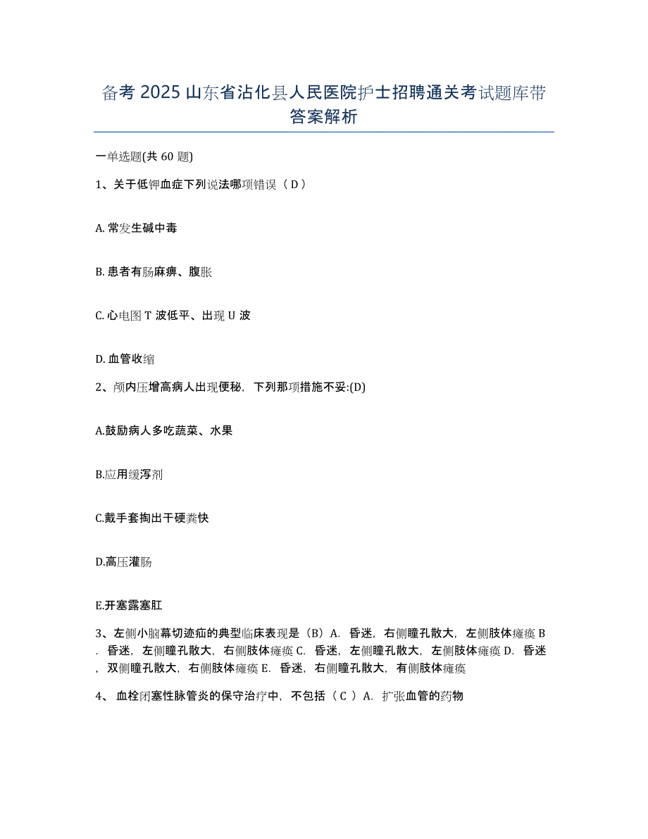 备考2025山东省沾化县人民医院护士招聘通关考试题库带答案解析_第1页