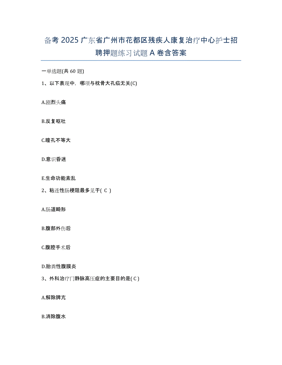 备考2025广东省广州市花都区残疾人康复治疗中心护士招聘押题练习试题A卷含答案_第1页