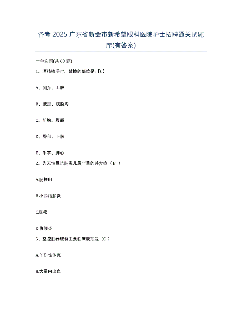 备考2025广东省新会市新希望眼科医院护士招聘通关试题库(有答案)_第1页