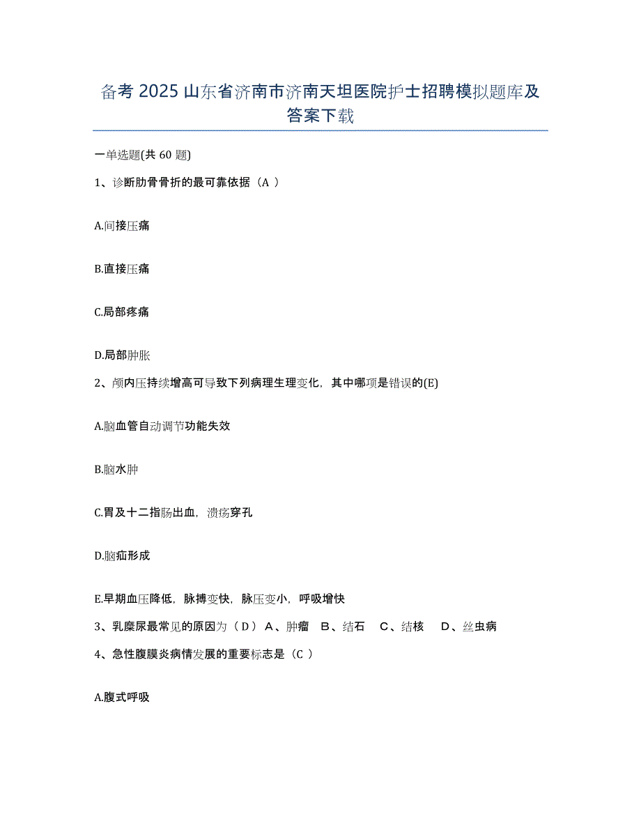 备考2025山东省济南市济南天坦医院护士招聘模拟题库及答案_第1页