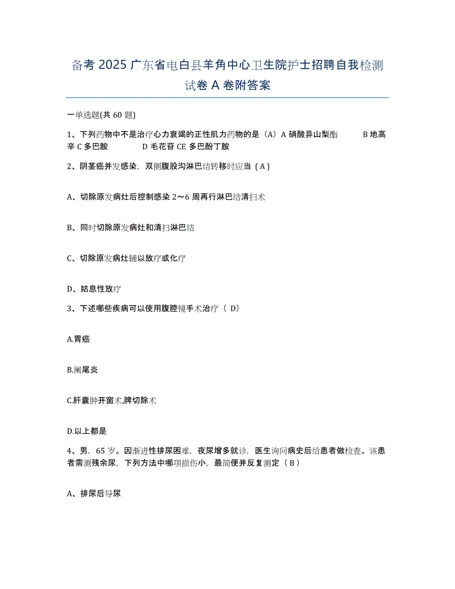 备考2025广东省电白县羊角中心卫生院护士招聘自我检测试卷A卷附答案_第1页