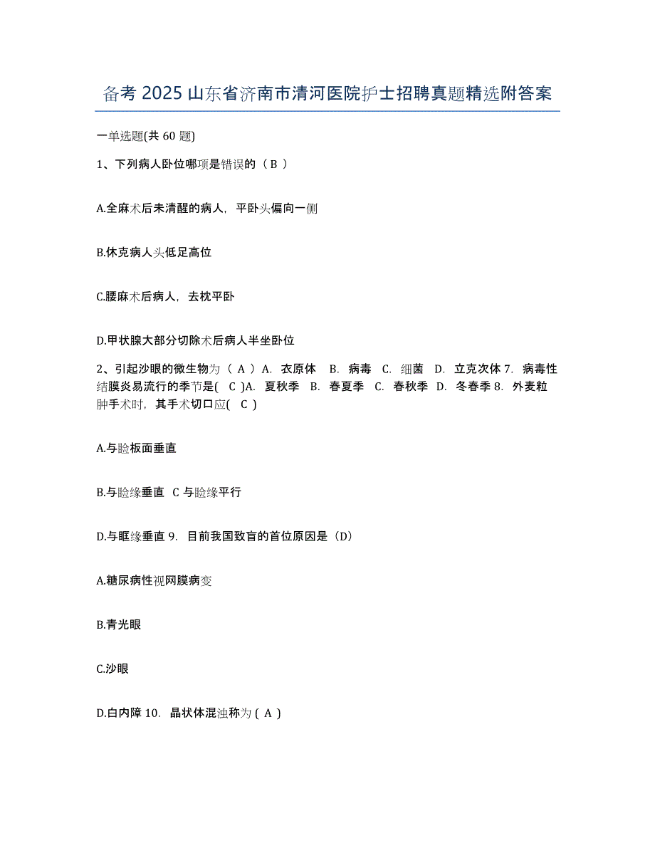 备考2025山东省济南市清河医院护士招聘真题附答案_第1页