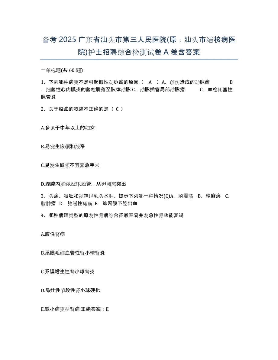 备考2025广东省汕头市第三人民医院(原：汕头市结核病医院)护士招聘综合检测试卷A卷含答案_第1页