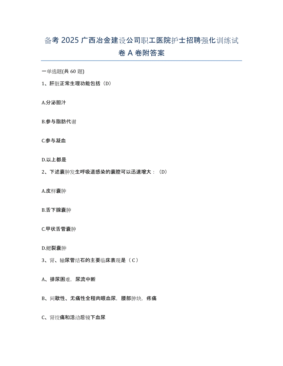 备考2025广西冶金建设公司职工医院护士招聘强化训练试卷A卷附答案_第1页