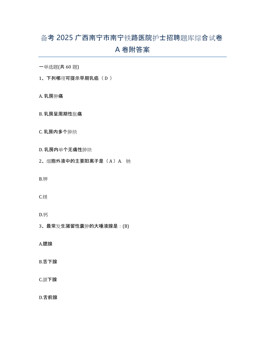 备考2025广西南宁市南宁铁路医院护士招聘题库综合试卷A卷附答案_第1页