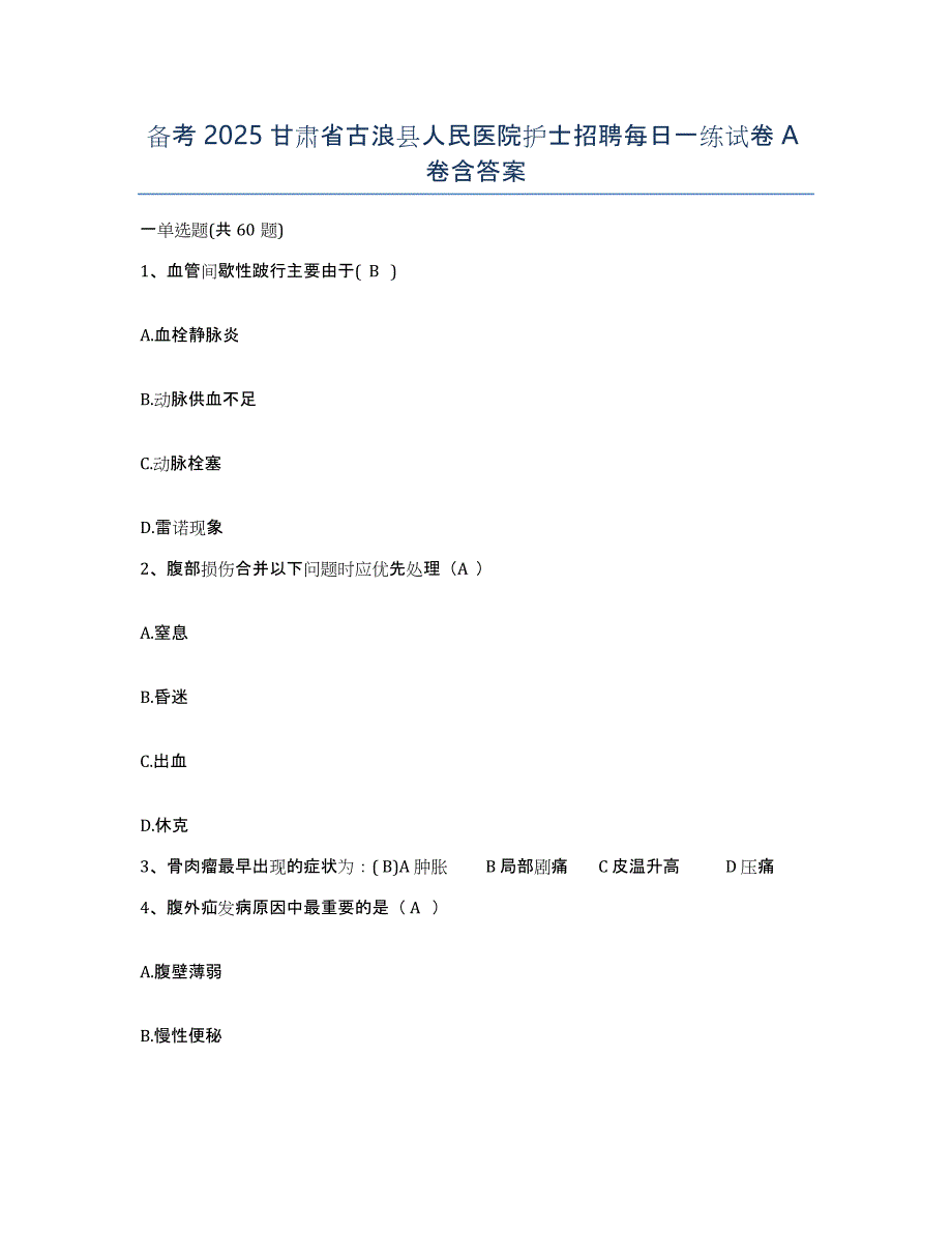 备考2025甘肃省古浪县人民医院护士招聘每日一练试卷A卷含答案_第1页