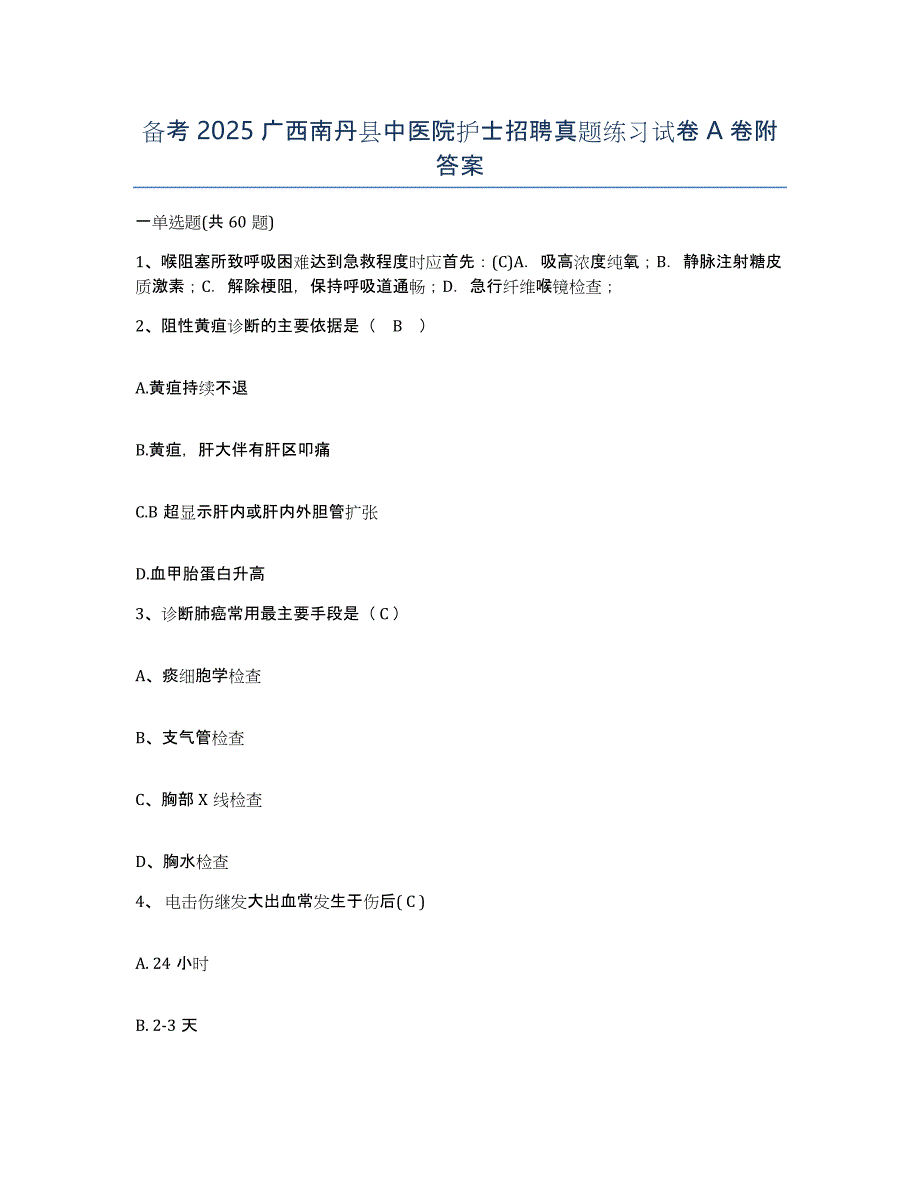 备考2025广西南丹县中医院护士招聘真题练习试卷A卷附答案_第1页