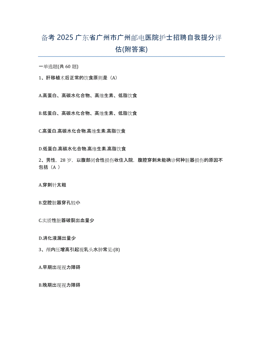 备考2025广东省广州市广州邮电医院护士招聘自我提分评估(附答案)_第1页