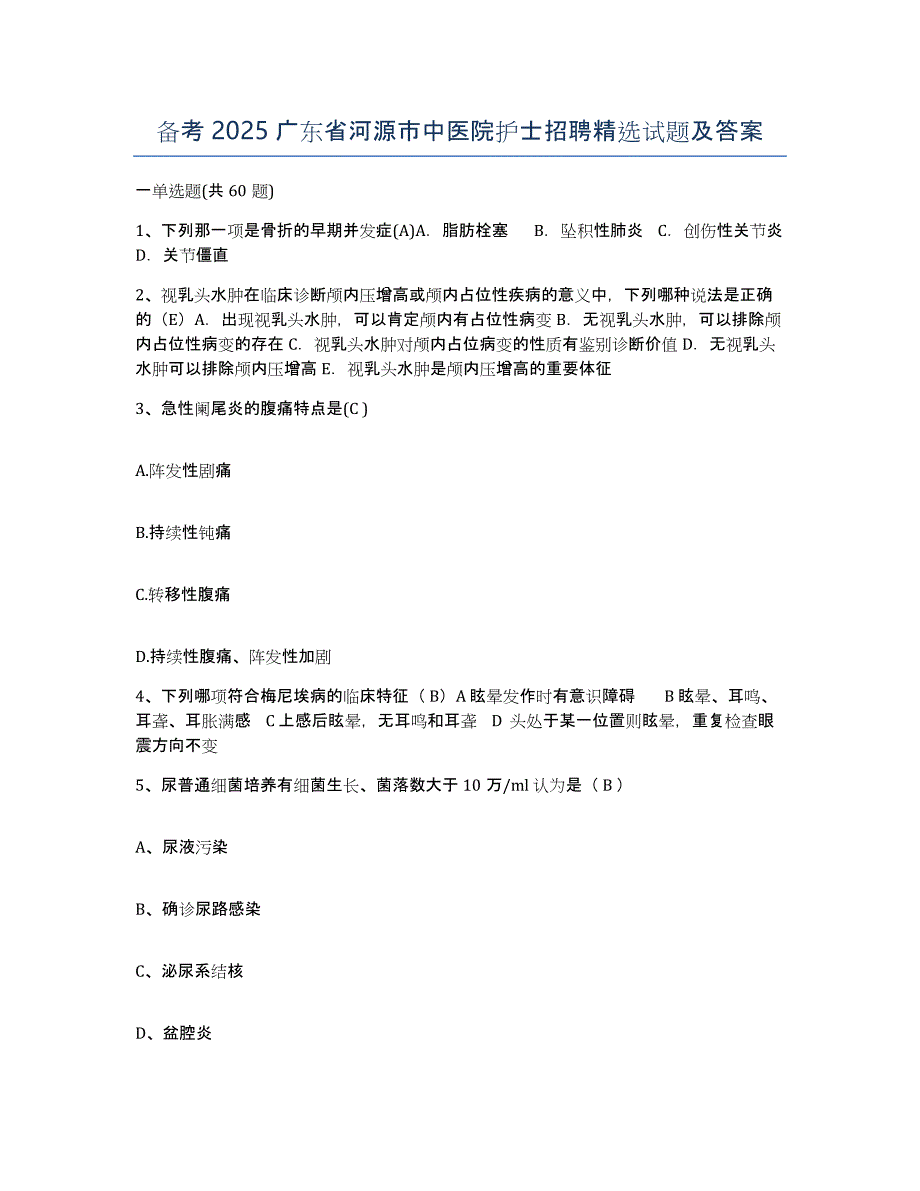 备考2025广东省河源市中医院护士招聘试题及答案_第1页