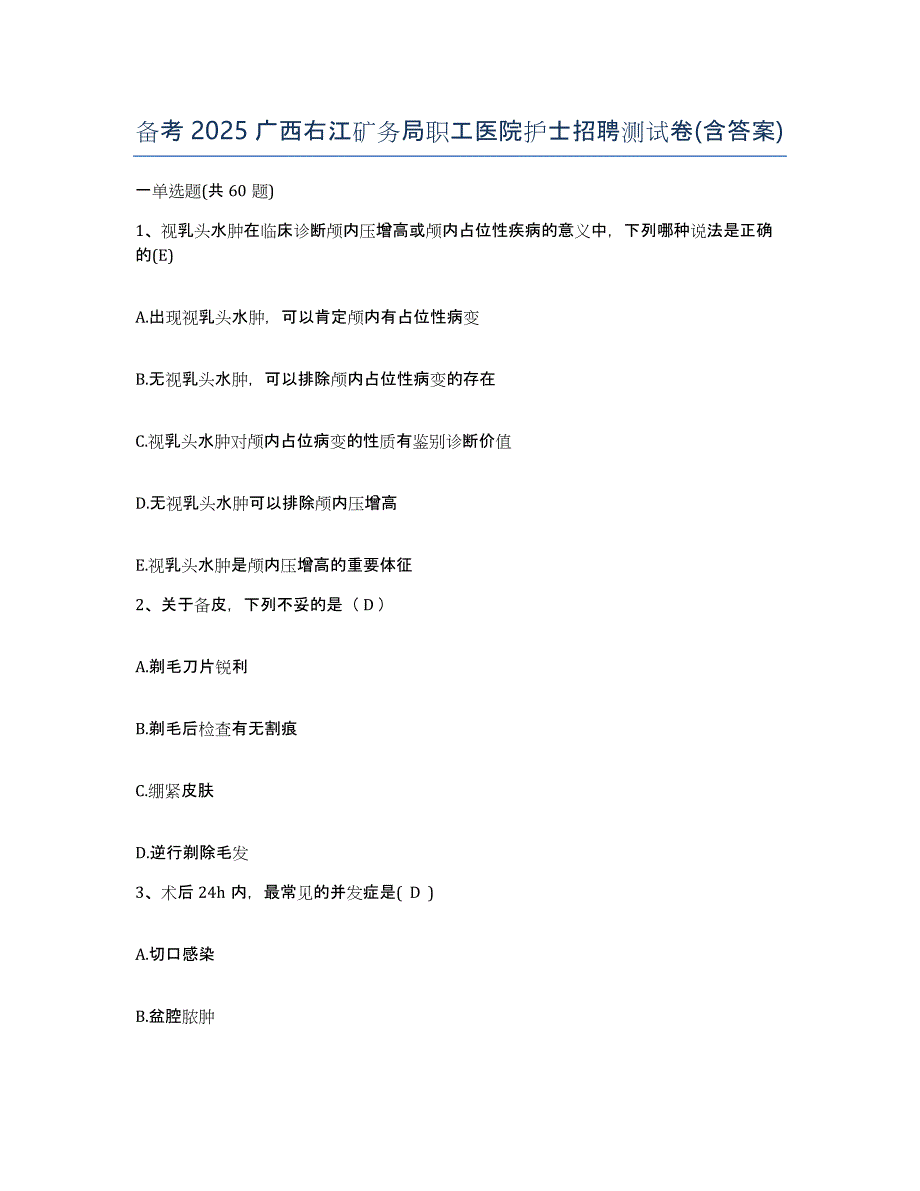 备考2025广西右江矿务局职工医院护士招聘测试卷(含答案)_第1页