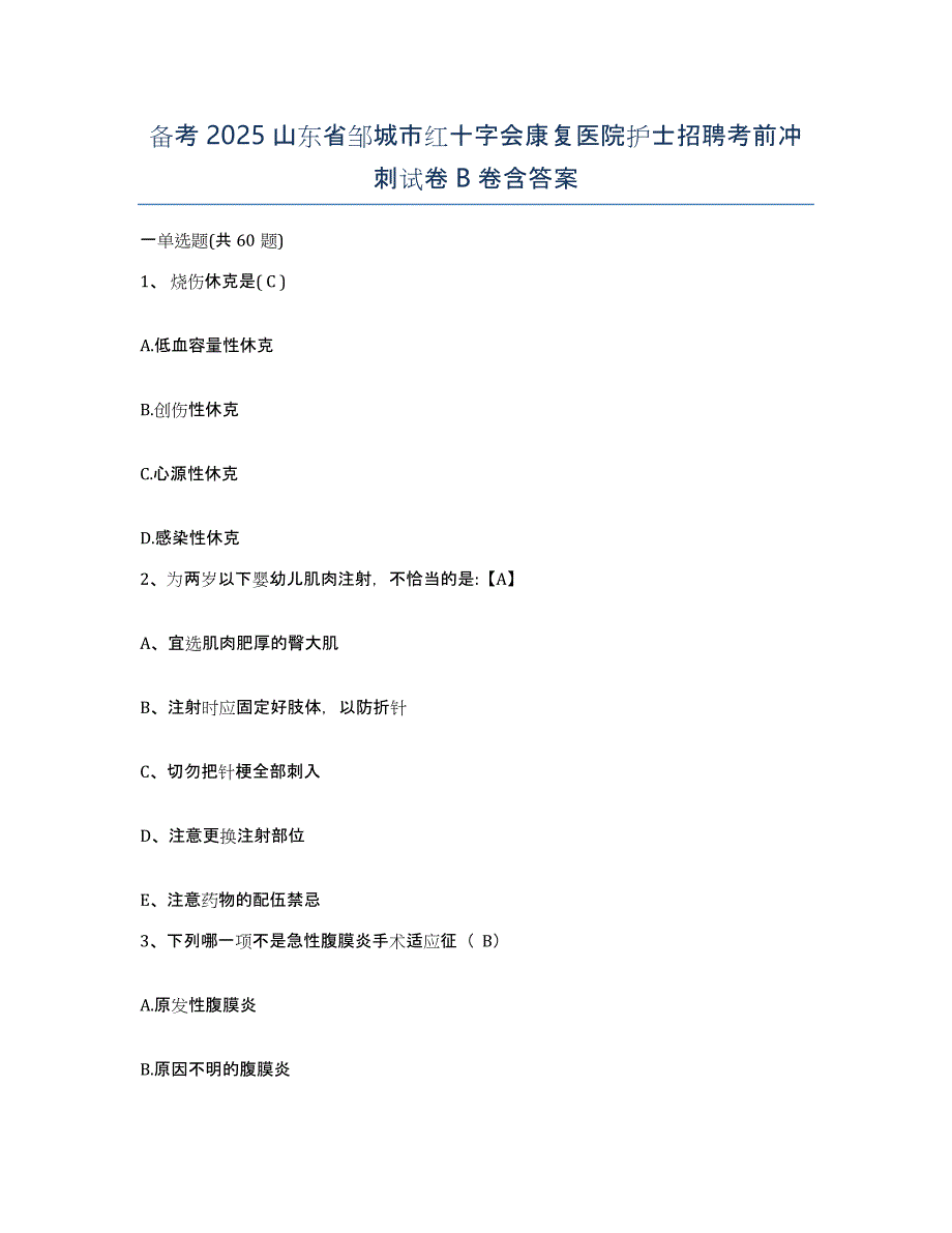 备考2025山东省邹城市红十字会康复医院护士招聘考前冲刺试卷B卷含答案_第1页