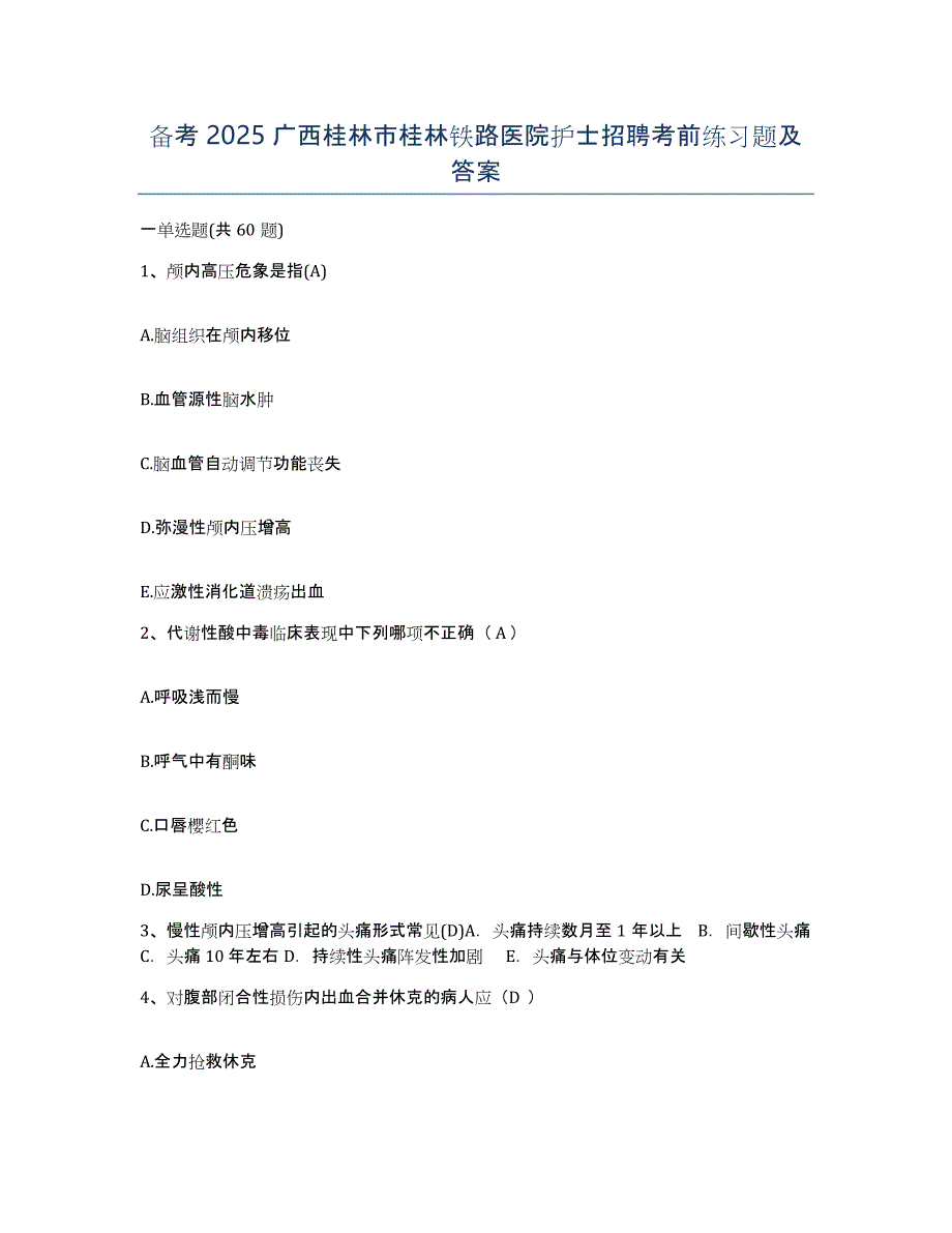 备考2025广西桂林市桂林铁路医院护士招聘考前练习题及答案_第1页