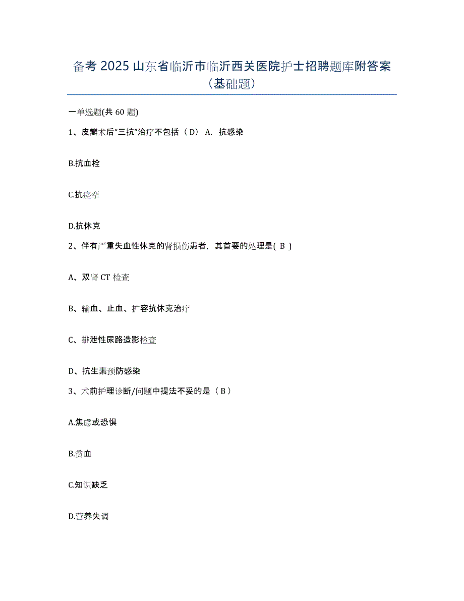 备考2025山东省临沂市临沂西关医院护士招聘题库附答案（基础题）_第1页