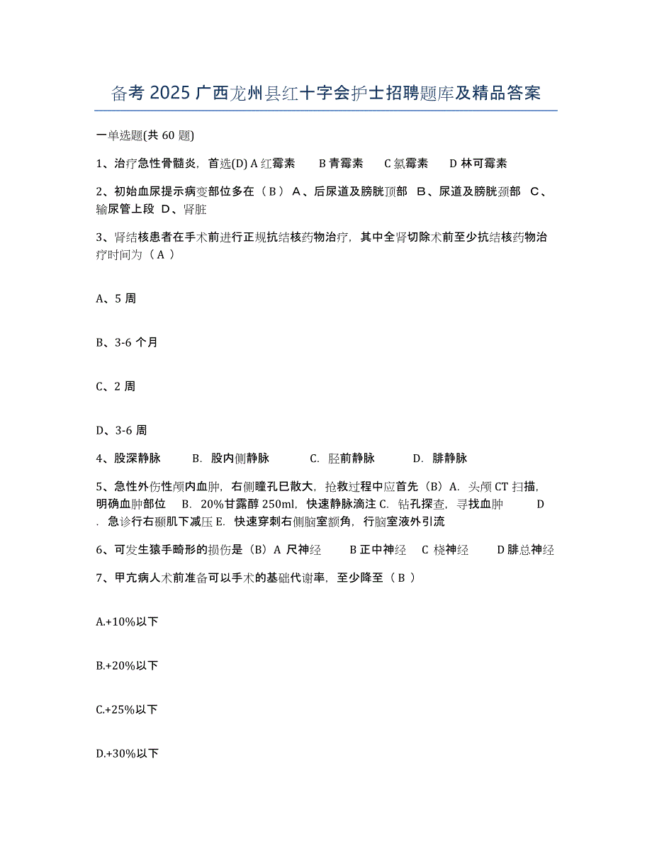 备考2025广西龙州县红十字会护士招聘题库及答案_第1页