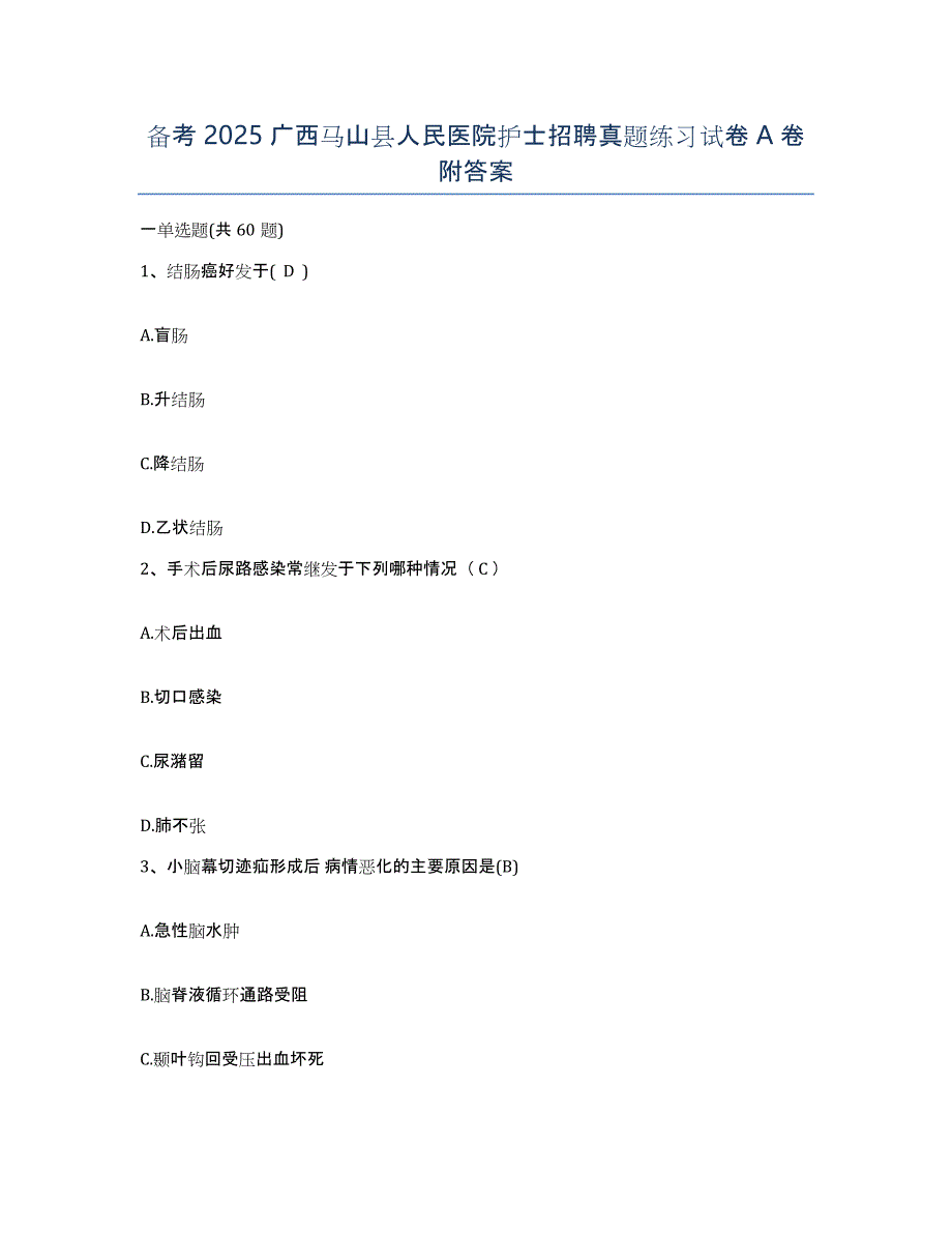 备考2025广西马山县人民医院护士招聘真题练习试卷A卷附答案_第1页