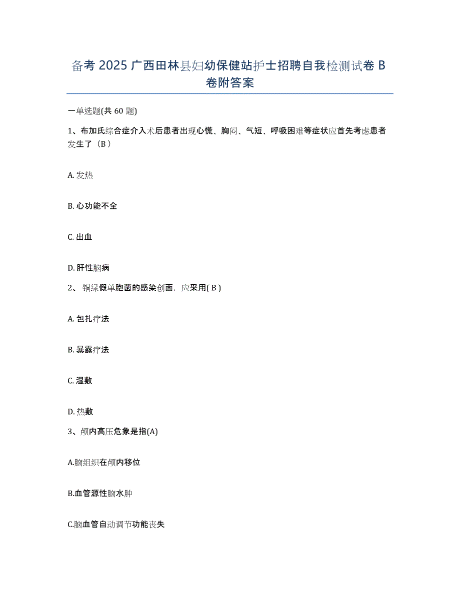 备考2025广西田林县妇幼保健站护士招聘自我检测试卷B卷附答案_第1页