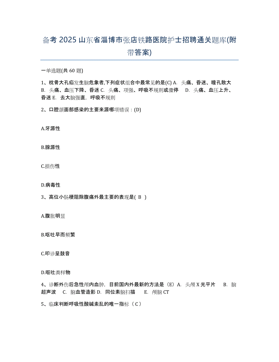 备考2025山东省淄博市张店铁路医院护士招聘通关题库(附带答案)_第1页