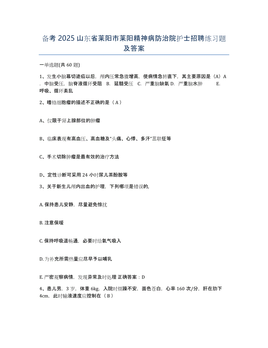 备考2025山东省莱阳市莱阳精神病防治院护士招聘练习题及答案_第1页