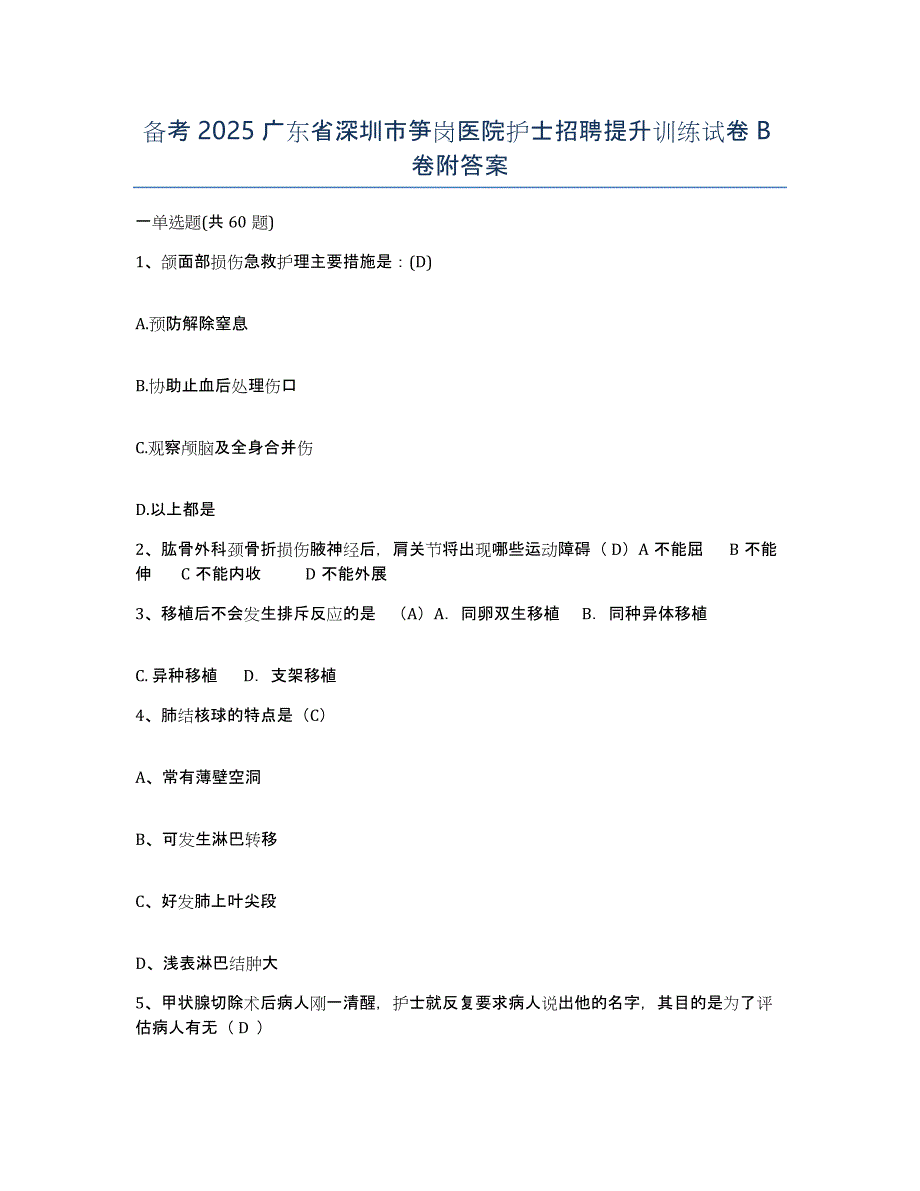 备考2025广东省深圳市笋岗医院护士招聘提升训练试卷B卷附答案_第1页