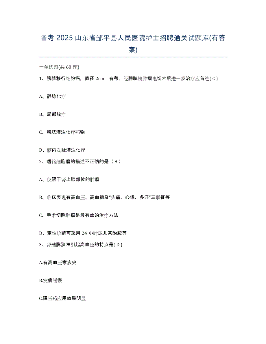 备考2025山东省邹平县人民医院护士招聘通关试题库(有答案)_第1页