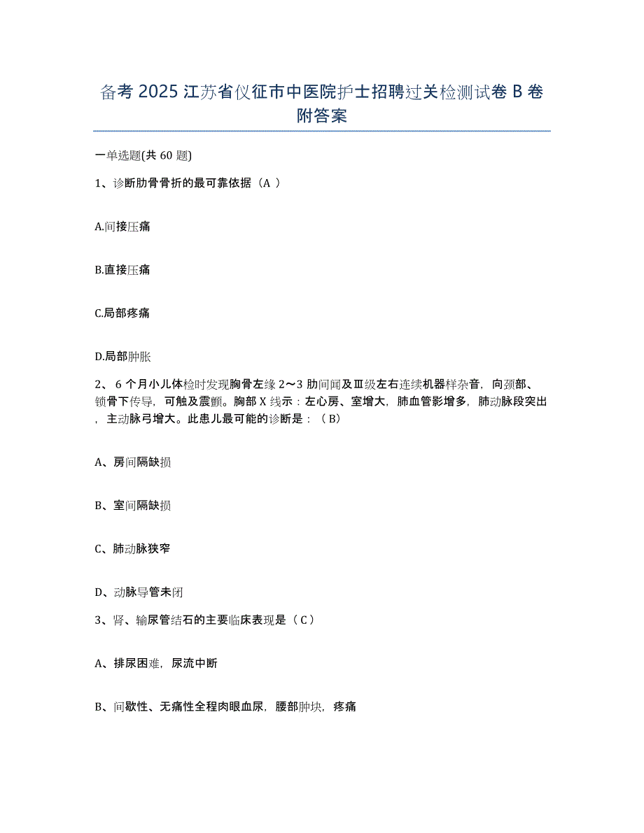 备考2025江苏省仪征市中医院护士招聘过关检测试卷B卷附答案_第1页