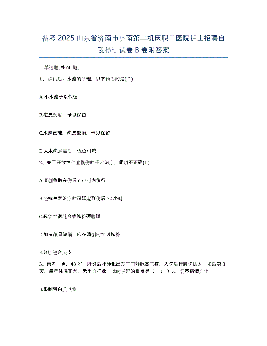 备考2025山东省济南市济南第二机床职工医院护士招聘自我检测试卷B卷附答案_第1页