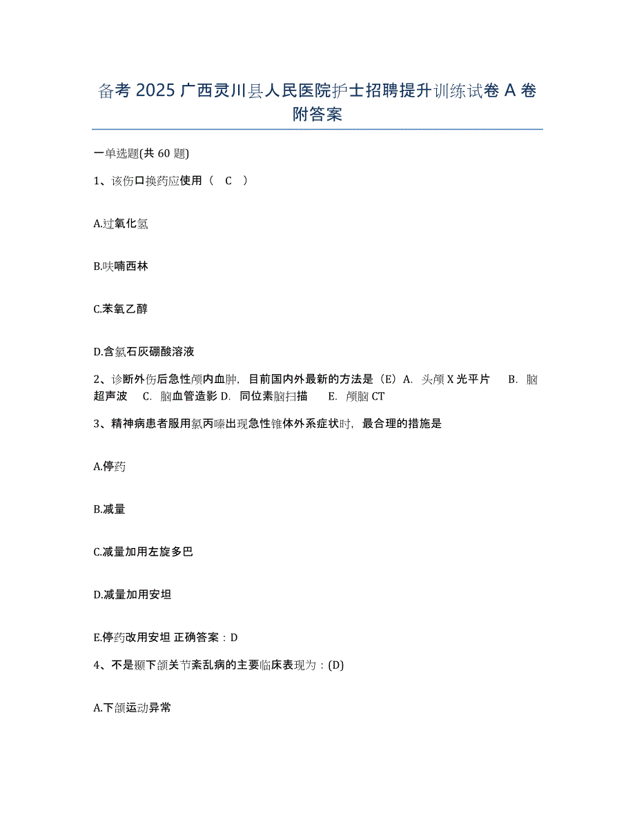 备考2025广西灵川县人民医院护士招聘提升训练试卷A卷附答案_第1页