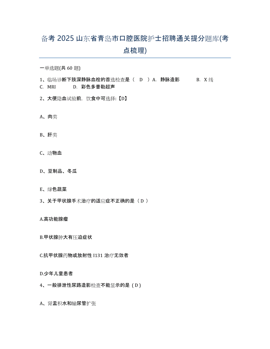 备考2025山东省青岛市口腔医院护士招聘通关提分题库(考点梳理)_第1页