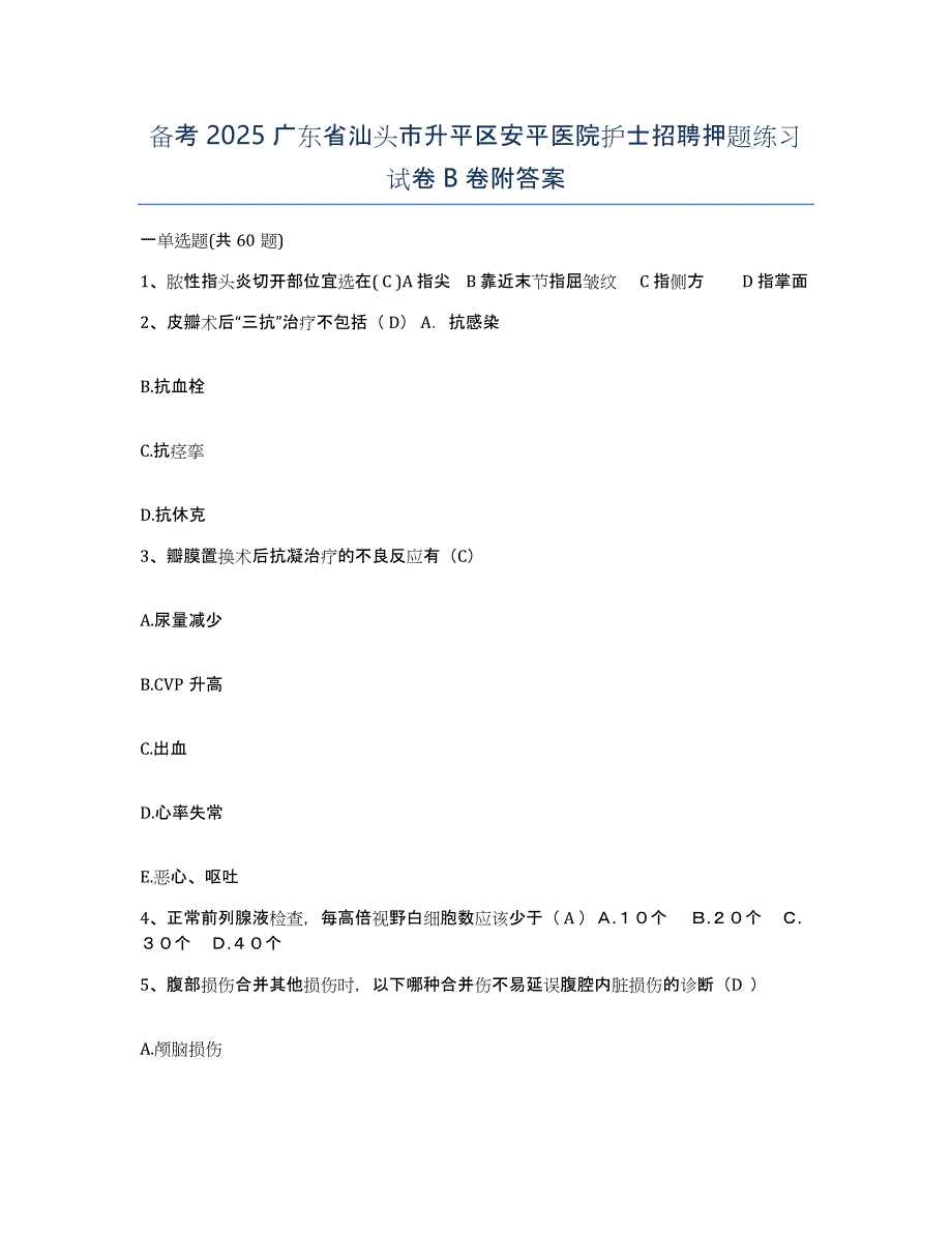 备考2025广东省汕头市升平区安平医院护士招聘押题练习试卷B卷附答案_第1页