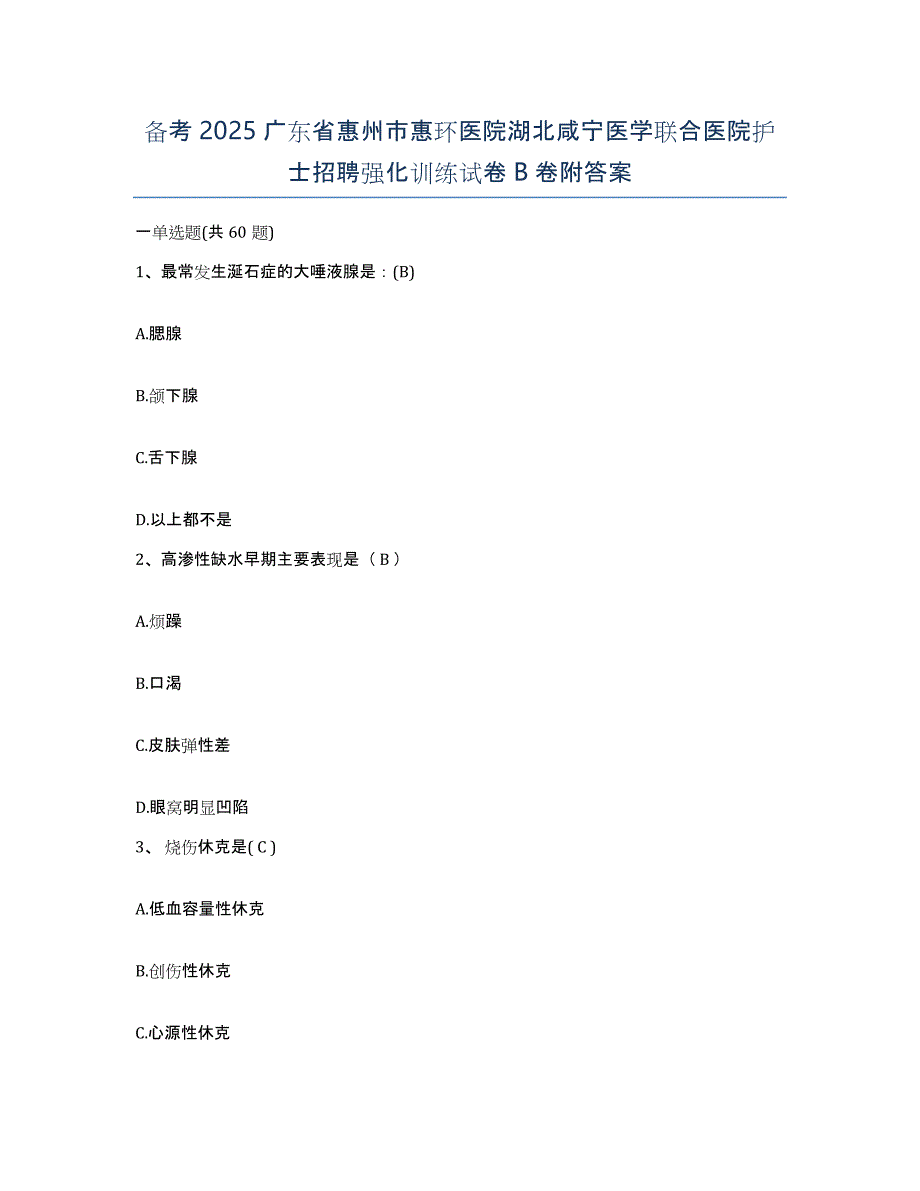 备考2025广东省惠州市惠环医院湖北咸宁医学联合医院护士招聘强化训练试卷B卷附答案_第1页