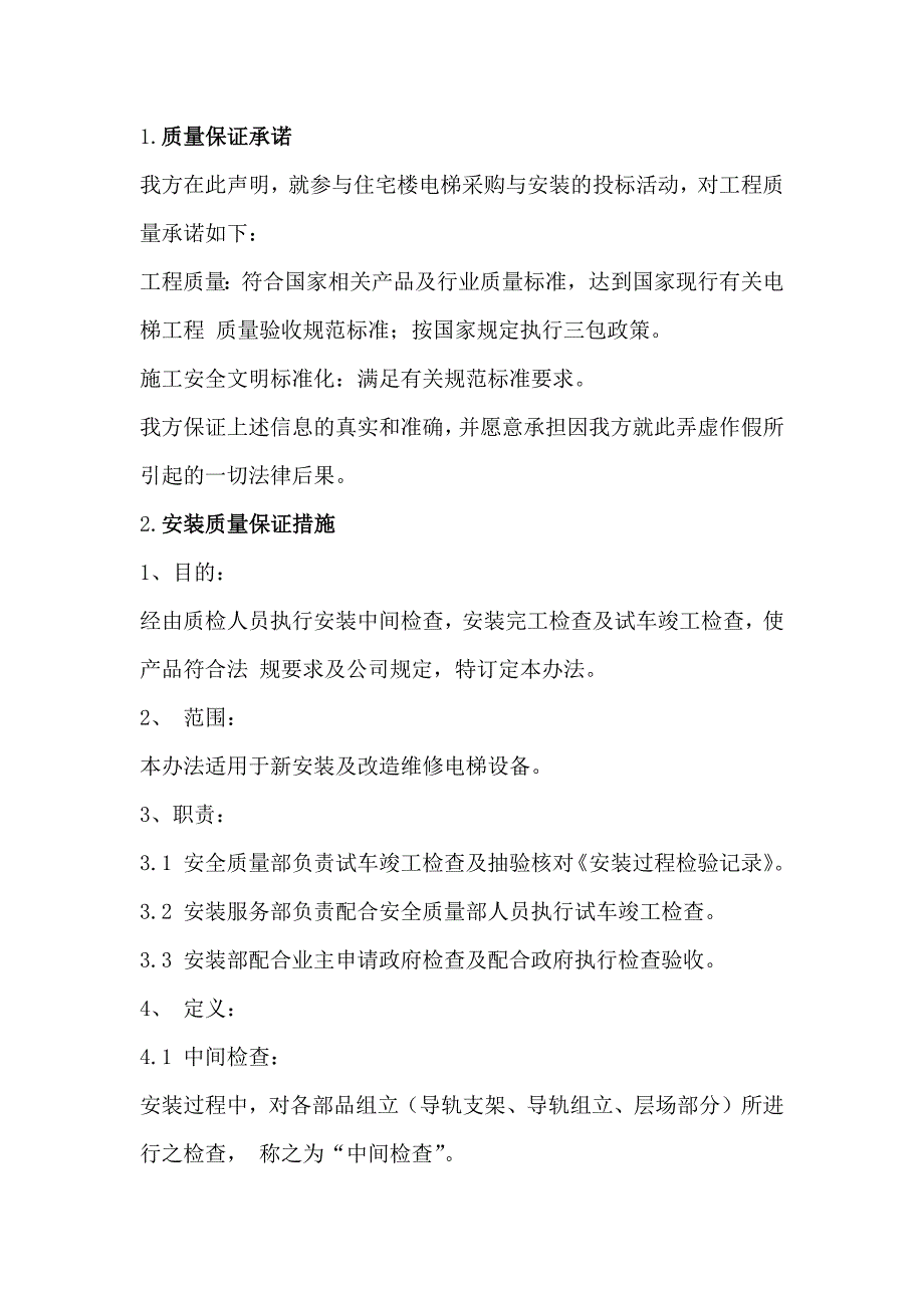 住宅楼电梯采购与安装调试方案81页_第2页