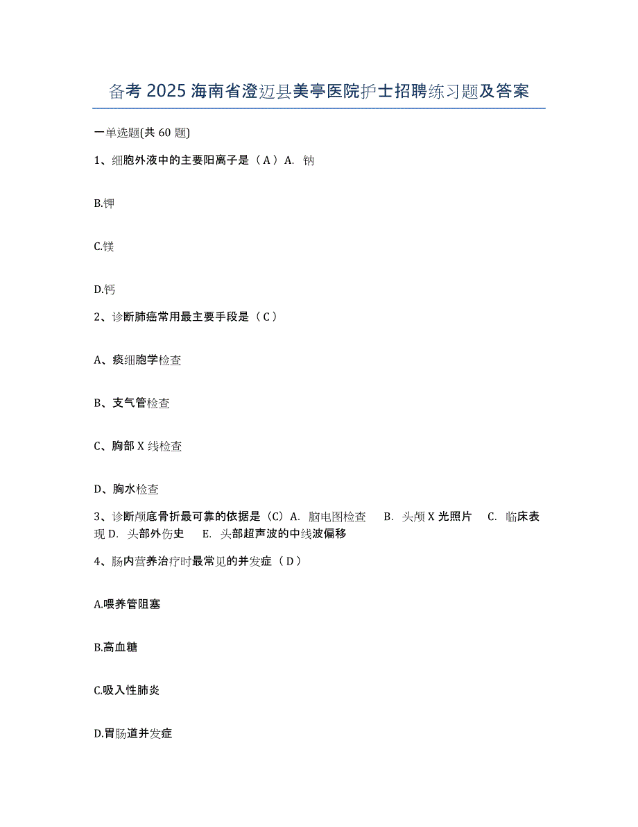 备考2025海南省澄迈县美亭医院护士招聘练习题及答案_第1页