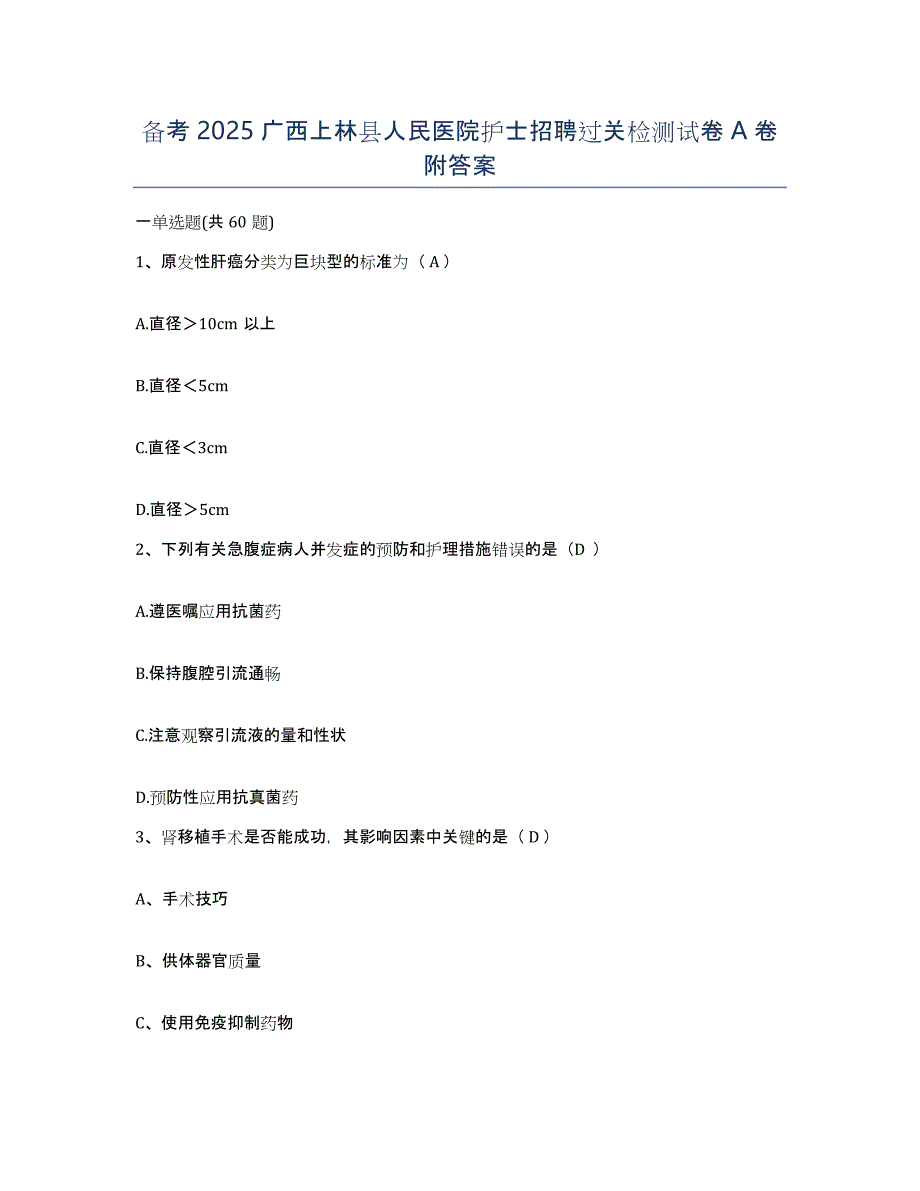 备考2025广西上林县人民医院护士招聘过关检测试卷A卷附答案_第1页