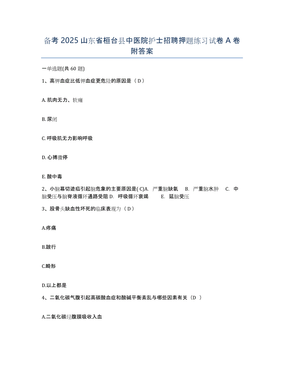 备考2025山东省桓台县中医院护士招聘押题练习试卷A卷附答案_第1页