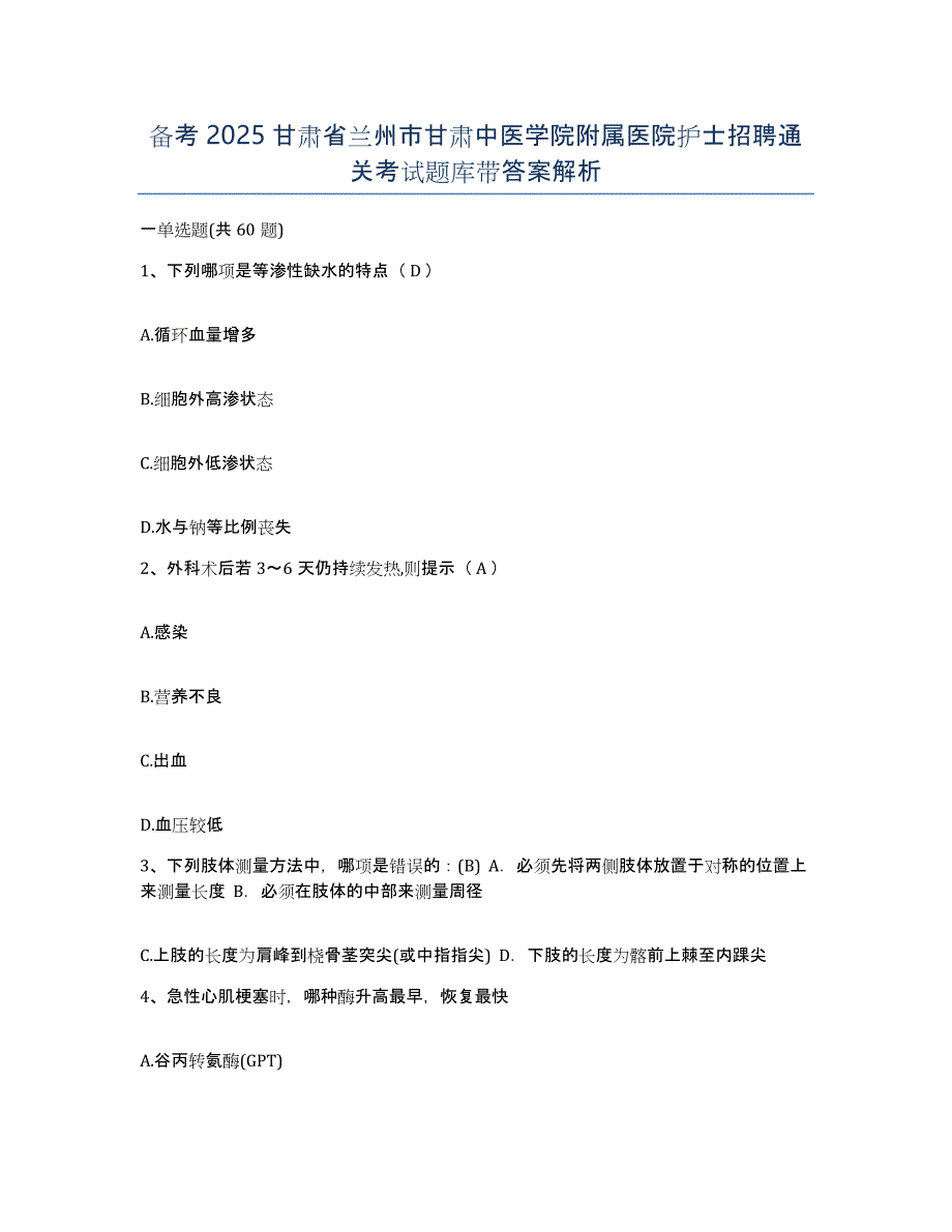 备考2025甘肃省兰州市甘肃中医学院附属医院护士招聘通关考试题库带答案解析_第1页