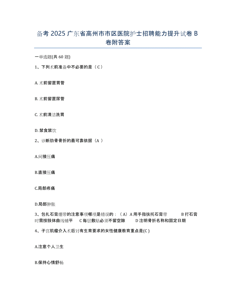 备考2025广东省高州市市区医院护士招聘能力提升试卷B卷附答案_第1页