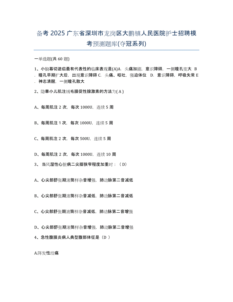 备考2025广东省深圳市龙岗区大鹏镇人民医院护士招聘模考预测题库(夺冠系列)_第1页