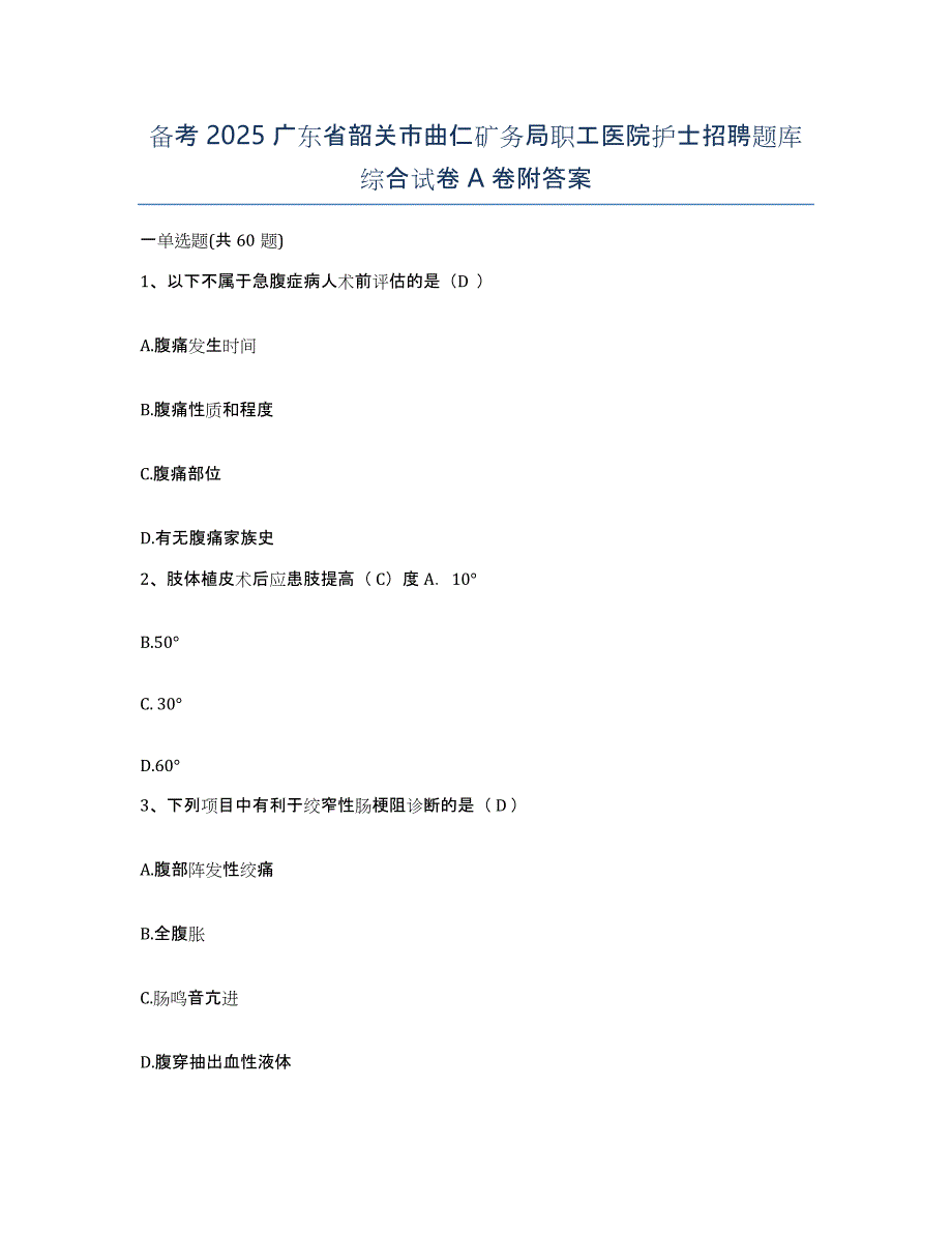 备考2025广东省韶关市曲仁矿务局职工医院护士招聘题库综合试卷A卷附答案_第1页