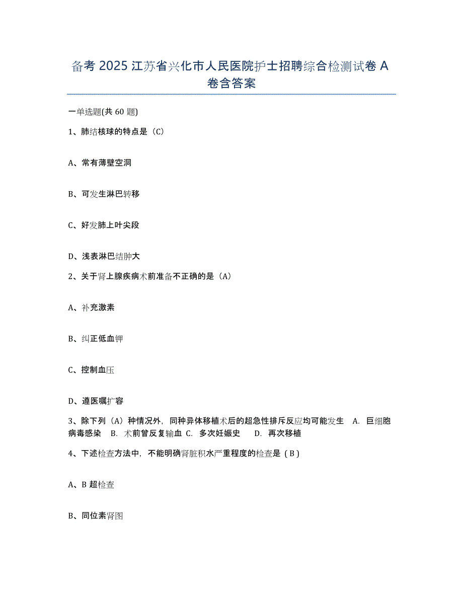 备考2025江苏省兴化市人民医院护士招聘综合检测试卷A卷含答案_第1页
