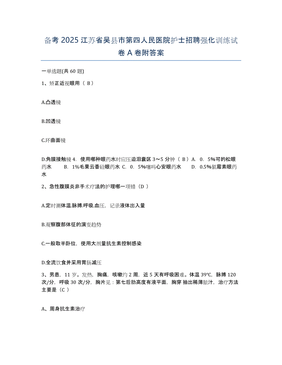 备考2025江苏省吴县市第四人民医院护士招聘强化训练试卷A卷附答案_第1页