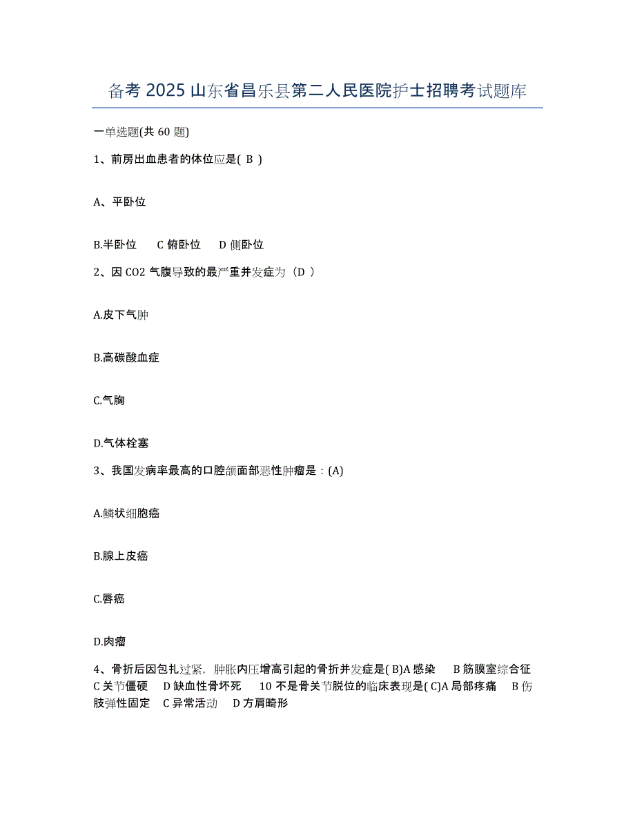 备考2025山东省昌乐县第二人民医院护士招聘考试题库_第1页