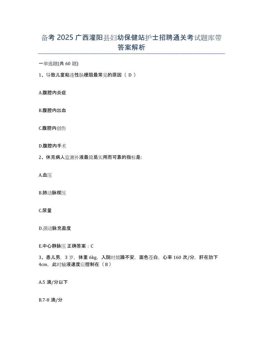 备考2025广西灌阳县妇幼保健站护士招聘通关考试题库带答案解析_第1页