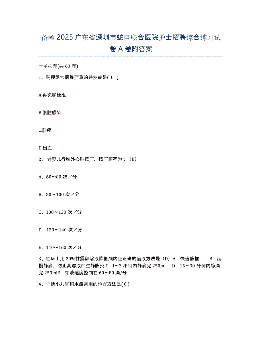 备考2025广东省深圳市蛇口联合医院护士招聘综合练习试卷A卷附答案_第1页