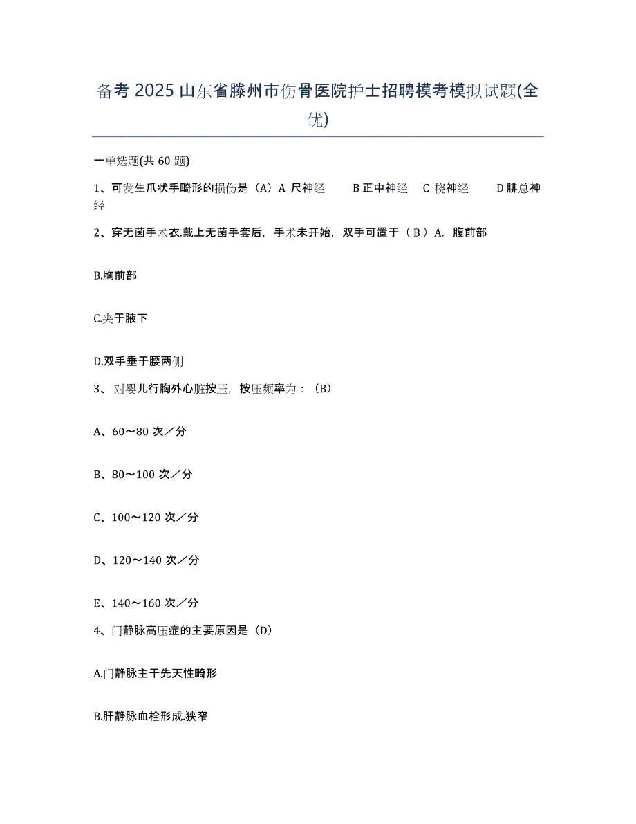 备考2025山东省滕州市伤骨医院护士招聘模考模拟试题(全优)_第1页