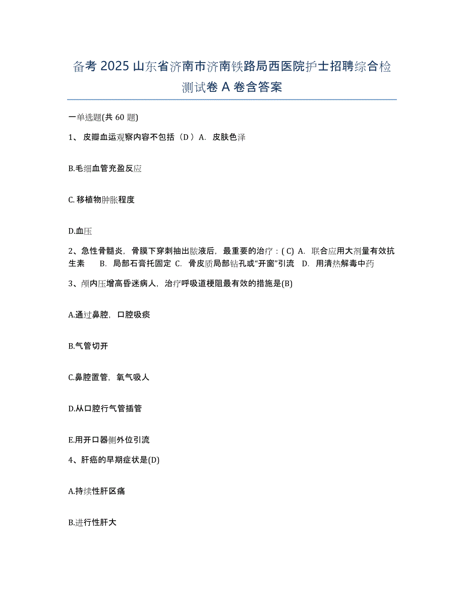 备考2025山东省济南市济南铁路局西医院护士招聘综合检测试卷A卷含答案_第1页