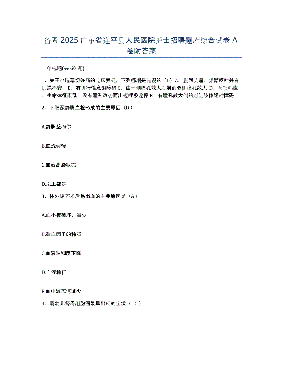 备考2025广东省连平县人民医院护士招聘题库综合试卷A卷附答案_第1页